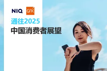 尼尔森IQ通往2025全球消费者展望报告14页