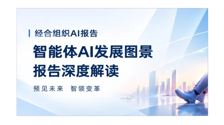 10月31日 深度解读《经合组织AI报告：智能体AI发展图景》，拥抱AI时代【线上+线下】