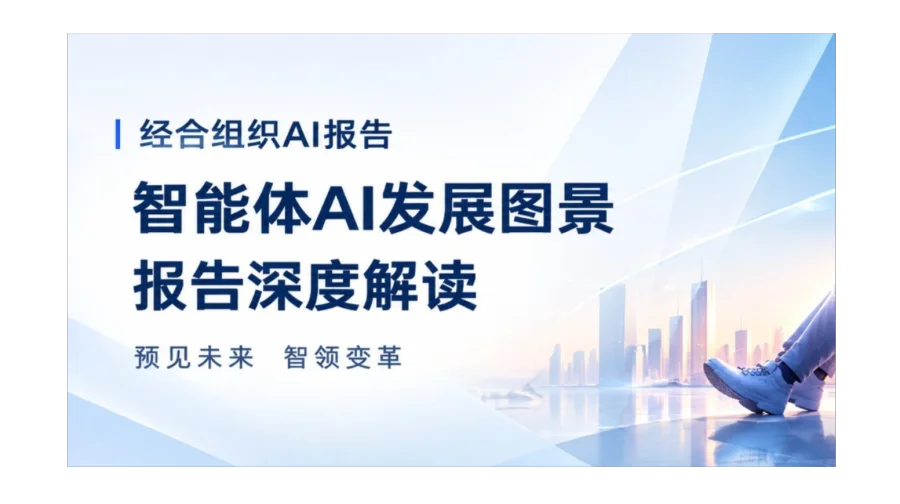 10月31日 深度解读《经合组织AI报告：智能体AI发展图景》，拥抱AI时代【线上+线下】