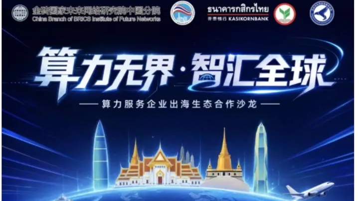 算力无界 智汇全球——算力服务企业出海生态合作沙龙