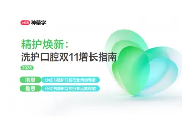 小红书种草学:2025精护焕新洗护口腔双11增长指南