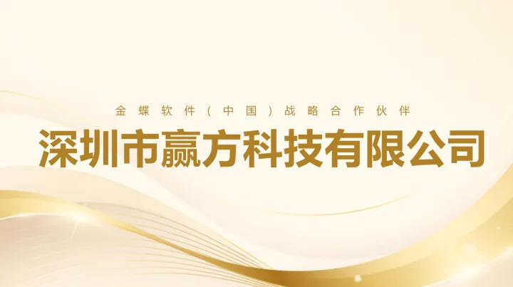 2026年金蝶将赢方科技列入2027-2029年重点扶持服务商名单