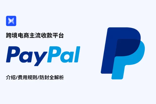 跨境人都用啥收款？电商主流收款平台PayPal全解析来了！