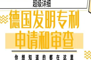 【超级详细】德国发明专利申请和审查