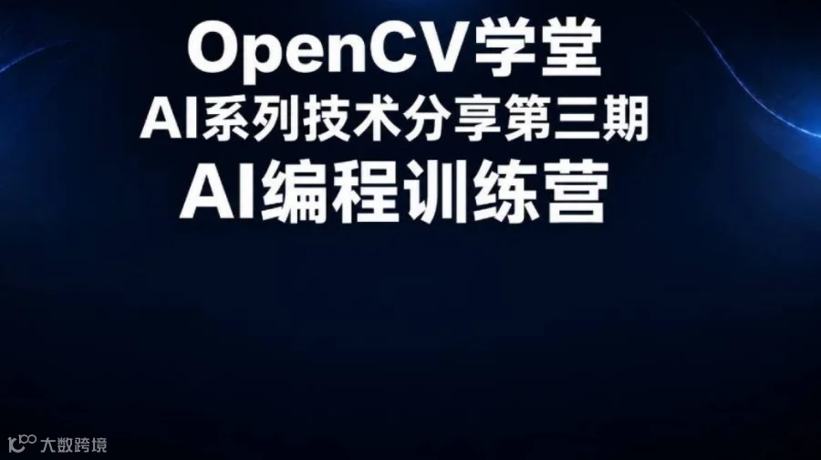 AI编程训练营