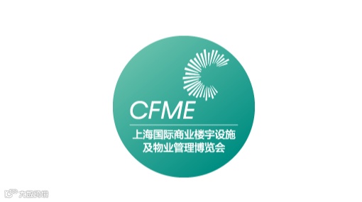2026年上海国际商业楼宇设施及物业管理博览会 CFME