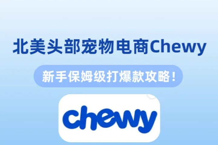 北美头部宠物电商Chewy，新手保姆级打爆款攻略！