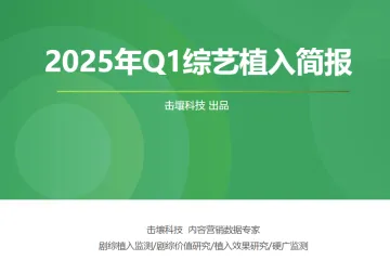 击壤科技2025年Q1综艺植入简报18页