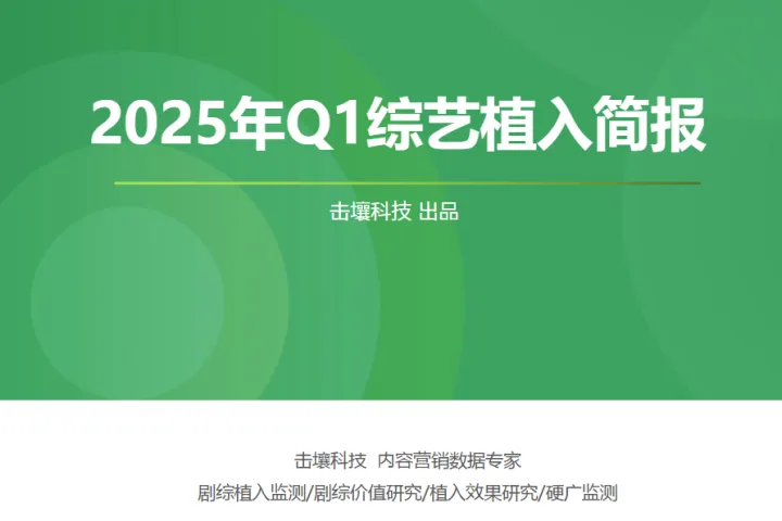 击壤科技2025年Q1综艺植入简报18页