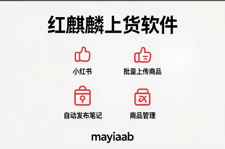 小红书上货软件-红麒麟上货软件-批量上传商品-自动发布笔记-商品管理等功能