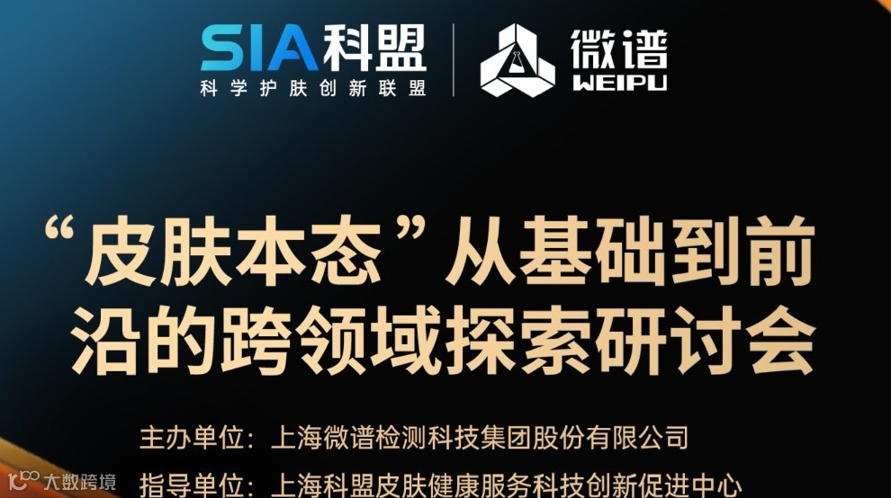 “皮肤本态”从基础到前沿的跨领域探索研讨会