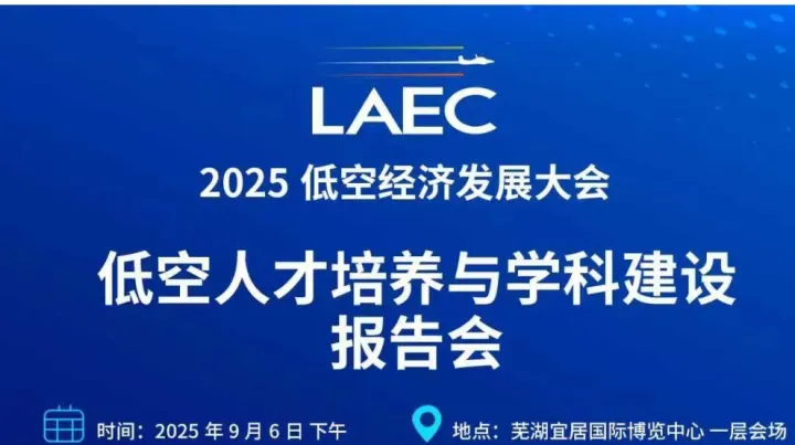 2025低空人才培养与学科建设报告会