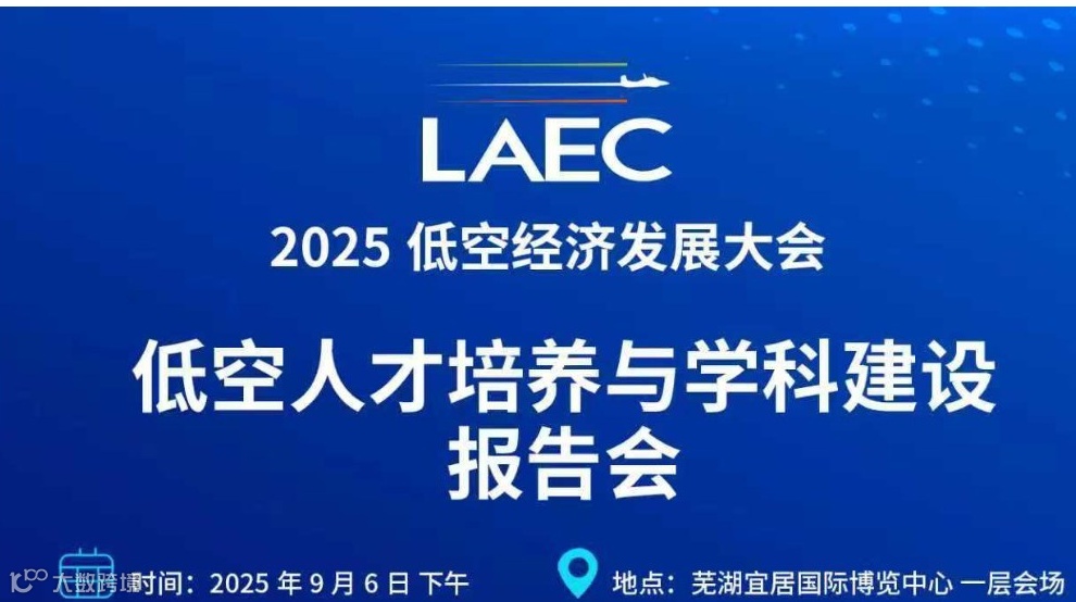 2025低空人才培养与学科建设报告会