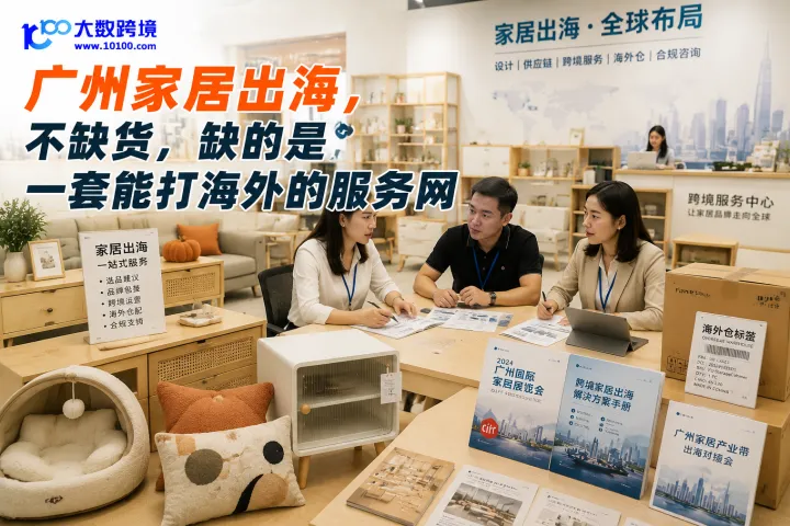 广州家居出海，不缺货，缺的是一套能打海外的服务网