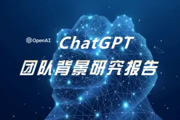 智谱研究：ChatGPT团队背景研究报告