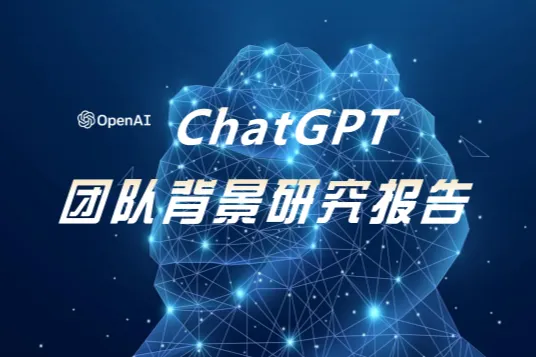 智<em>谱</em>研究：ChatGPT团队背景研究报告