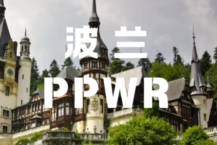 2026年欧盟PPWR生效！波兰跨境卖家如何守住合规生命线？