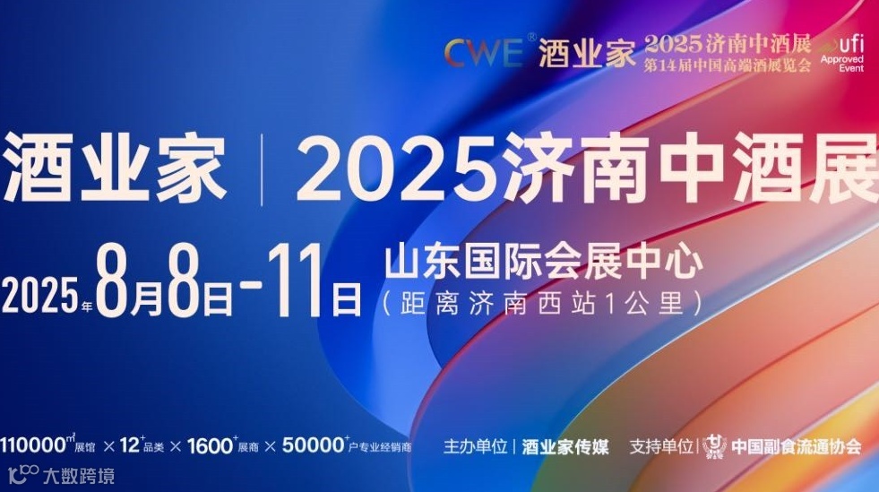 酒类全产业链一站式采购平台——酒业家·2025第九届济南中酒展