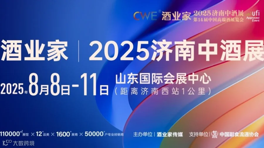 酒类全产业链一站式采购平台——酒业家·2025第九届济南中酒展