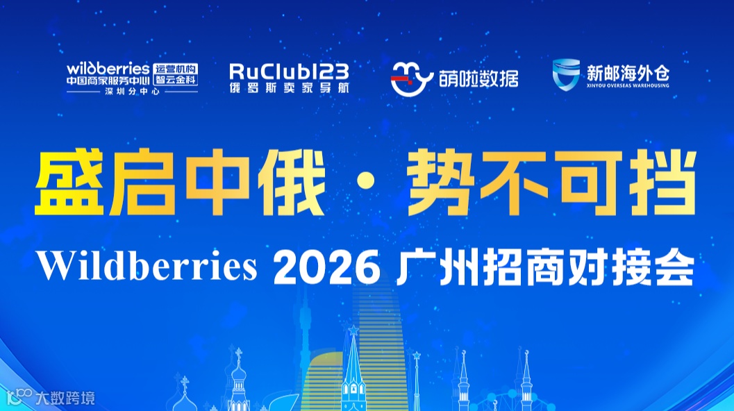 Wildberries 2026广州招商对接会