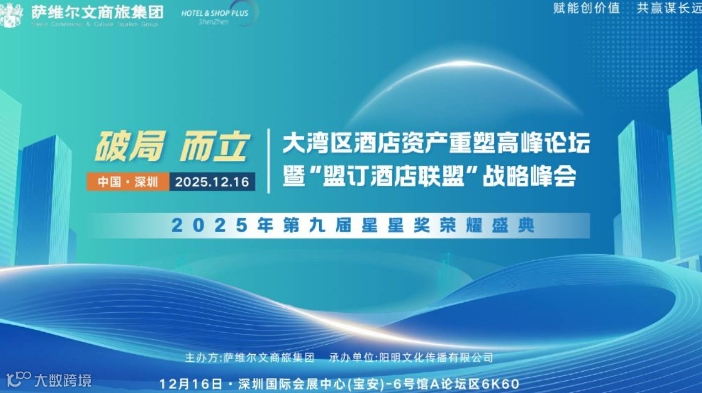 2025大湾区酒店资产重塑高峰论坛暨“盟订酒店联盟”战略峰会