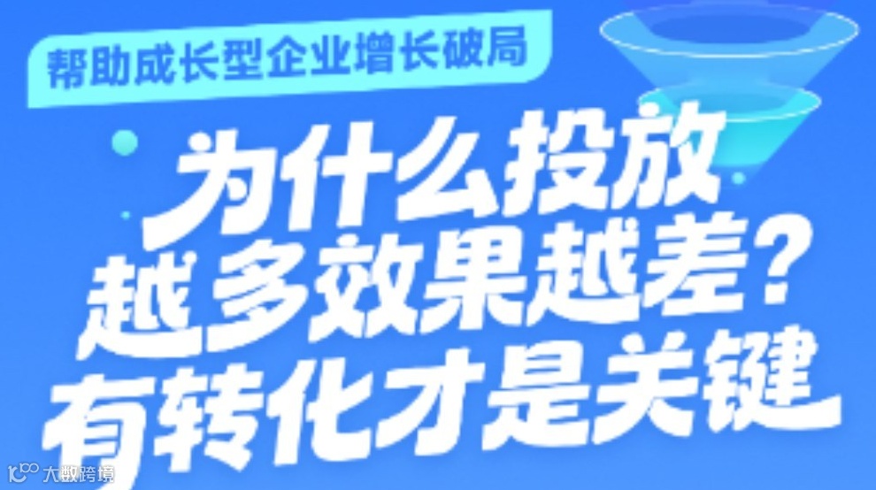 为什么投放越多效果越差？有转化才是关键 | 【成长型企业员工】限时免费学
