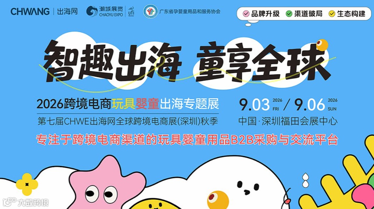 2026跨境电商玩具婴童出海专题展（第七届CHWE秋展）