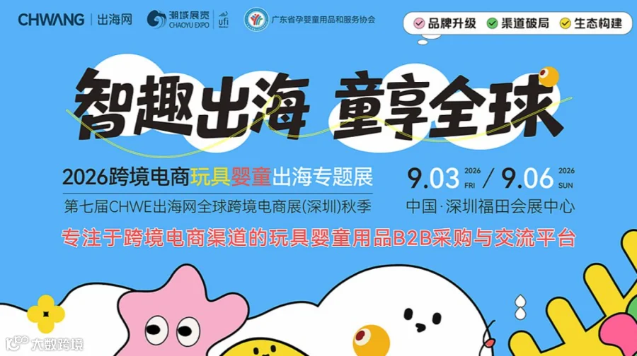 2026跨境电商玩具婴童出海专题展（第七届CHWE秋展）