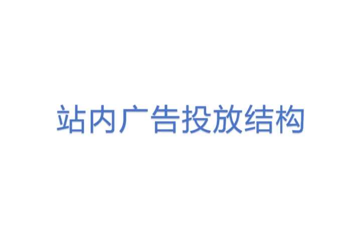 站内广告投放结构