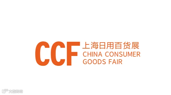 2027上海家居及时尚生活博览会 CCF上海春季百货展