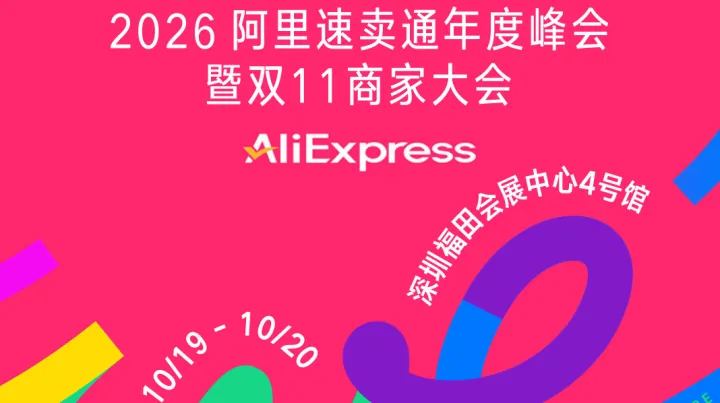 2026阿里速卖通年度峰会| 暨双11商家大会