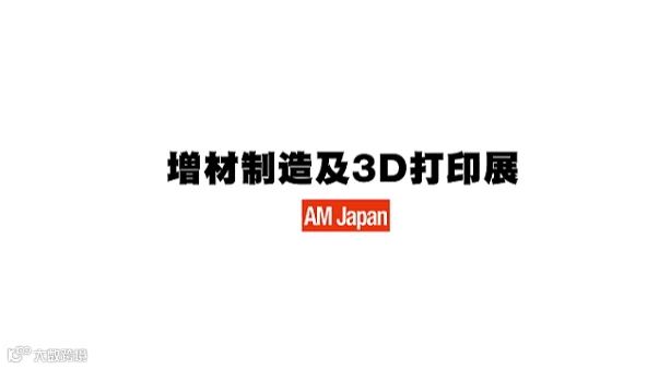 2026年日本东京增材制造及3D打印展览会 AM Japan