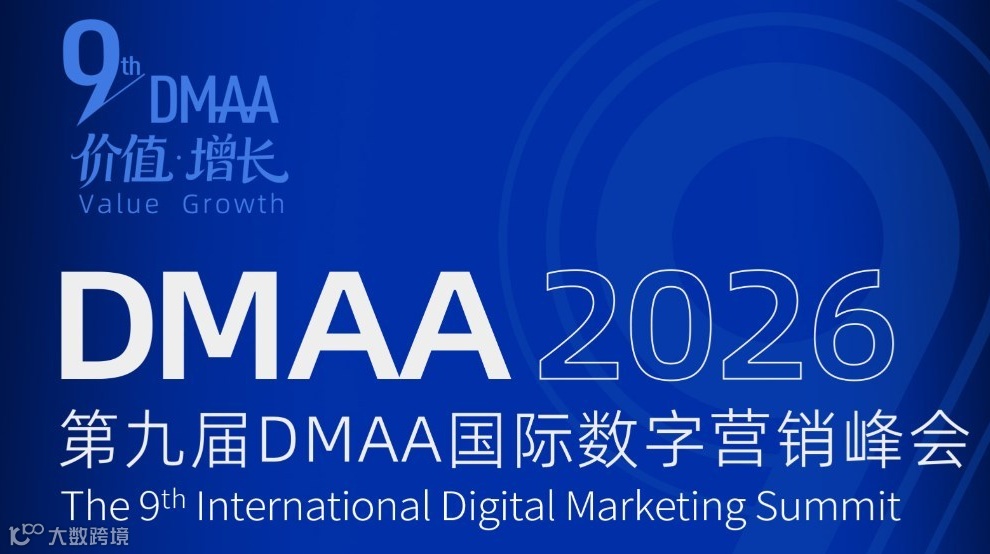 第九届DMMA国际数字营销峰会