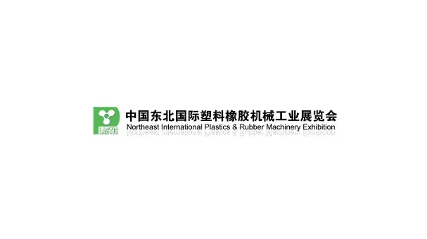 2027年东北沈阳国际塑料橡胶机械工业展览会 LASTIC