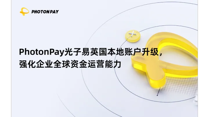 PhotonPay光子易英国本地账户升级，强化企业全球资金运营能