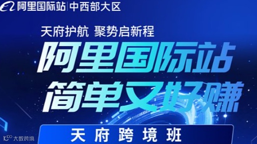 阿里国际站 简单又好赚