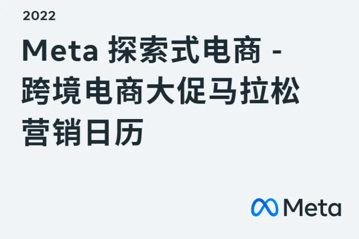 Meta探索式电商：2022跨境电商大促马拉松营销日历（28页）