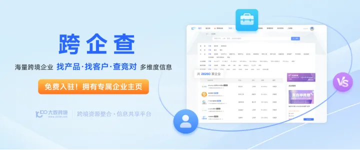 跨企查  |  找产品、找客户、查竞对