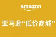 打不过就加入？1.7美金包邮！亚马逊【低价商城】卷疯了!