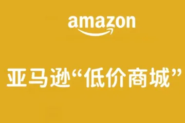 打不过就加入？1.7美金包邮！亚马逊【低价商城】卷疯了!