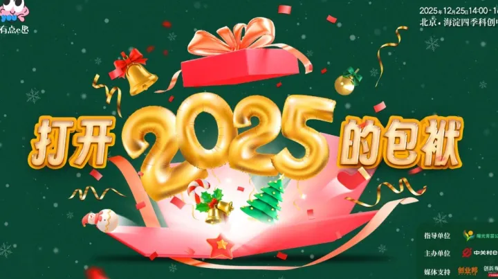 有點(diǎn)e思·打開(kāi)2025的包袱（年度共話(huà)·分享會(huì)）