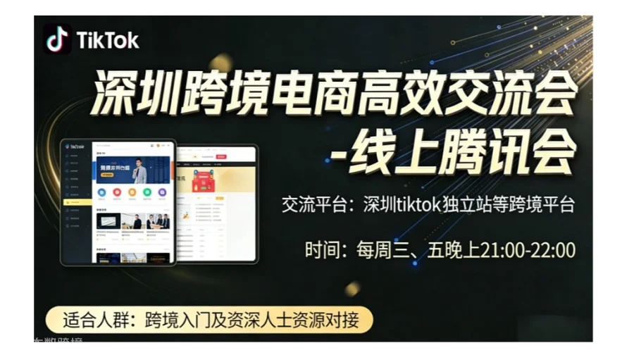 深圳跨境电商高效交流会（线上会议）