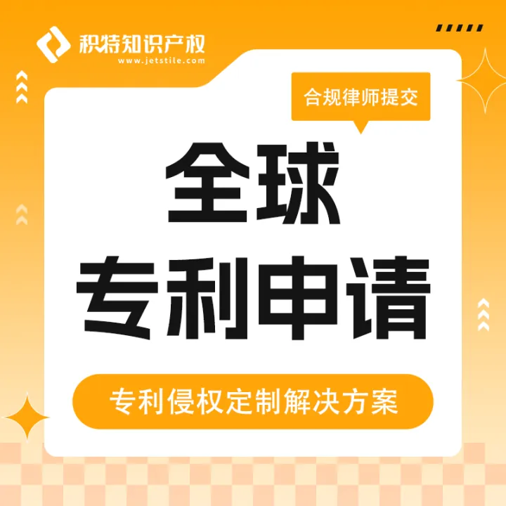 积特知识产权—全球专利申请