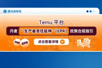 Temu平台丹麦“生产者责任延伸”（EPR）政策合规指引