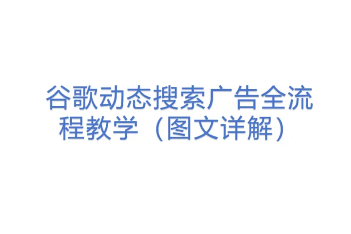 谷歌动态搜索<em>广告</em>全<em>流程</em>教学（图文详解）