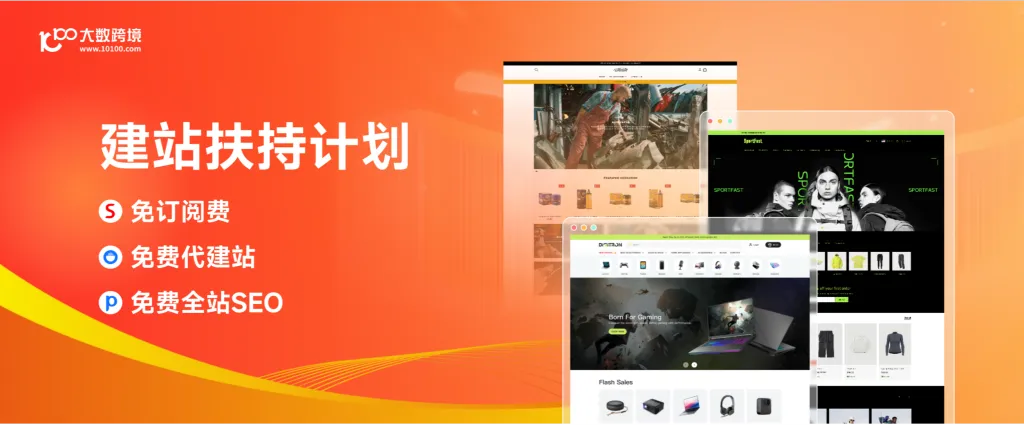 独立站建站 | 免订阅费，免费SEO/代建站，免费开户 !