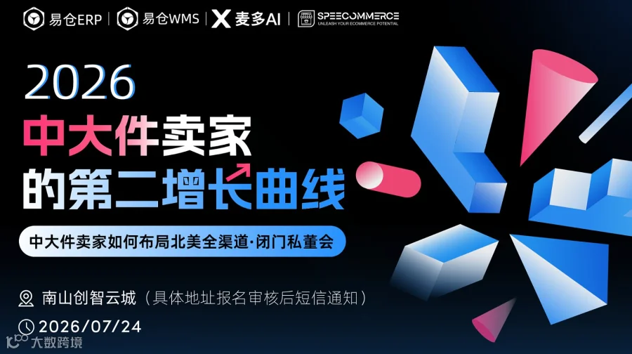 2026年中大件卖家的第二增长曲线闭门私董会