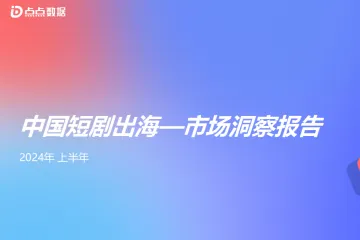 点点数据：2024年上半年中国短剧出海市场洞察报告