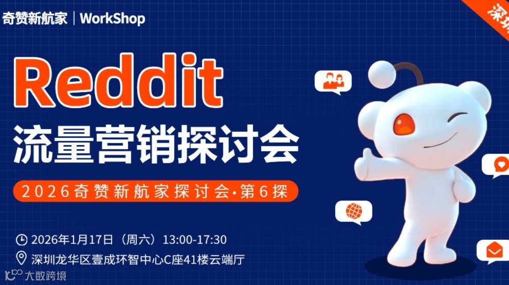 Reddit流量营销｜2026奇赞新航家探讨会·第6探深圳港
