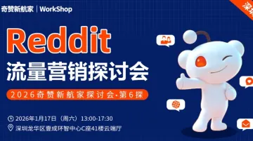 Reddit流量营销｜2026奇赞新航家探讨会·第6探深圳港